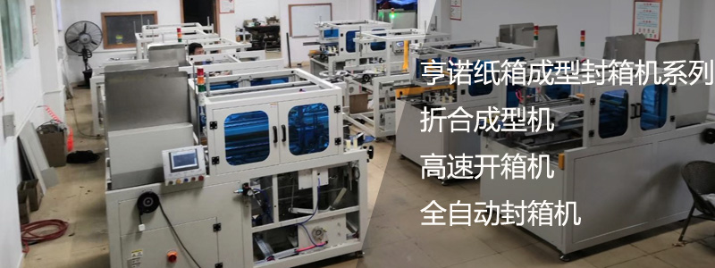 亨诺纸箱开箱成型机
